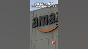 亞馬遜裁員1.4萬人  旨在控制成本並加碼AI投資 #亞馬遜 #裁員 #AI #控制成本