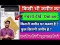 Apni Jameen ka Naksha Kaise download kare / Bhunaksha 2025 / ज़मीन का नक्शा Online कैसे देखें ?