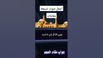 الشيخ ابراهيم بكير مقام العجم من امريكا  سورة ابراهيم مقام العجم