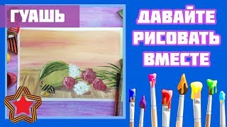 Праздничный натюрморт в честь ДНЯ ПОБЕДЫ!!!||Гуашь||9 МАЯ||День Победы|| Праздничный натюрморт в честь ДНЯ ПОБЕДЫ!!!||Гуашь||9 МАЯ||День Победы||