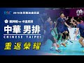 【中華男排】重返榮耀 印尼雅加達亞運 銅牌戰 vs 卡達 全場Highlight
