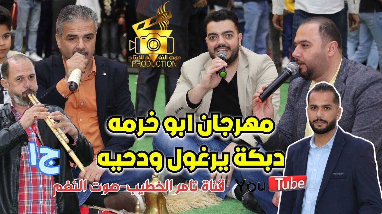 النجم احمد القسيم مهرجان اشرف ابو خرمه ج1 حي الجندي زفة ودبكة يرغول ودحيه انتاج تامر الخطيب ابوجروان