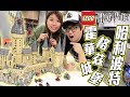 [ LEGO ] 哈利波特 霍格華茲城堡！ 整左10個鐘 ！？ (Vlog) - 71043 LEGO Harry Potter Hogwarts Castle