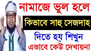 নামাজে ভুল হলে কিভাবে সাহু সেজদাহ দিতে হয় শিখুন প্রাক্টিক্যালে | Learn how to perform sahu sajdah