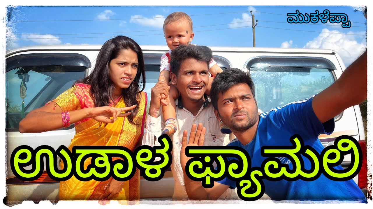 ಉಡಾಳ ಪ್ಯಾಮಲಿ UDAL FAMILY
