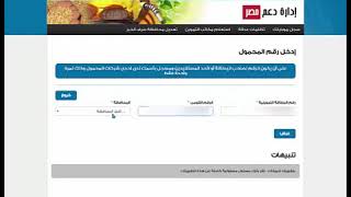 تحديث بيانات بطاقة التموين                                                     دعم مصر 