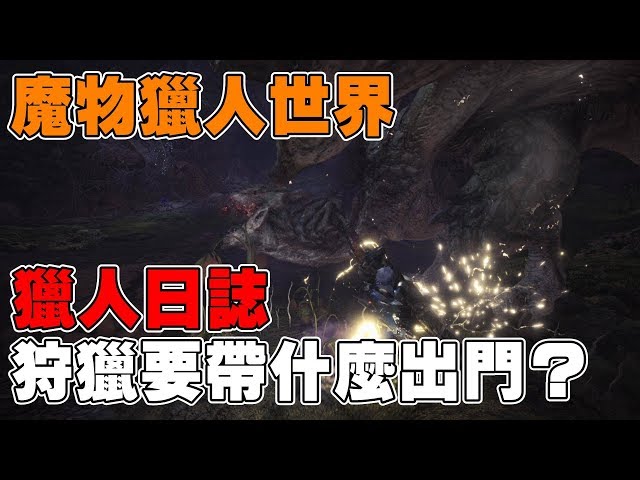 Mhw 萊斯獵人日誌 狩獵不知道要帶什麼 道具不知道該怎麼配 Udn遊戲角落 Mhw 萊斯獵人日誌 狩獵不知道要帶什麼 道具不知道該怎麼配 Udn遊戲角落