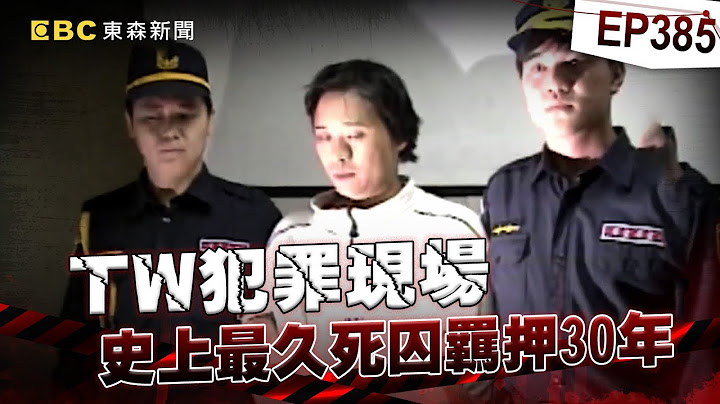 【TW犯罪現場EP385】兒子陸正下課後遭人綁走「主嫌是誰？」犯罪自白全是刑求逼供 邱和順：我是無罪的【台灣啟示錄】