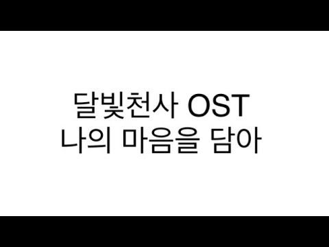 [달빛천사] 나의마음을담아 가사포함