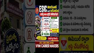 ESIC హాస్పిటల్లో ఉద్యోగాలకు నోటిఫికేషన్#centralgovtjobs #job #apjobsupdates #jobvacancies