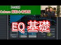 【令和版】Cubase超初心者講座⑯～イコライザー基礎編【EQ 1】～