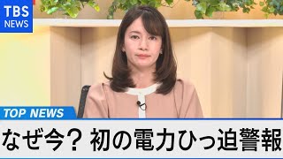 需給綱渡り 日本の電力危機～直面するエネルギー問題を検証～【Bizスクエア】