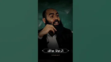 الرجولة مواقف مع ذ ياسين العمري الاسلام الدين العلم ياسين العمري الرجولة مواقف 