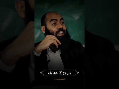 الرجولة مواقف مع ذ ياسين العمري الاسلام الدين العلم ياسين العمري الرجولة مواقف