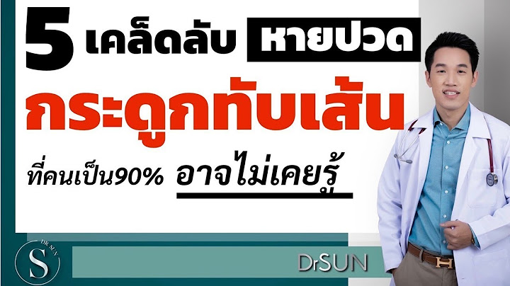 5 เคล็ดลับ หายปวดกระดูกทับเส้น อย่างแท้จริง ที่คนเป็น 90% อาจไม่เคยรู้ ฉบับสมบูรณ์ที่สุด/หมอซันdrsun
