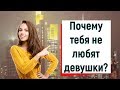 Почему тебя не любят девушки?