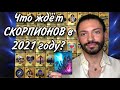 СКОРПИОН ♏️ 2021 ГОД. ТАРО ПРОГНОЗ