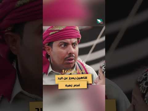 شاهين يعجز عن الرد أمام زهرة دروب المرجلة2