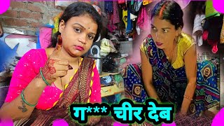 गं** चीर देब आ रोक के दिखा अब @sssanisuman5367 gudiya, Gorakpuri533 G Anokha Rishta Apna 