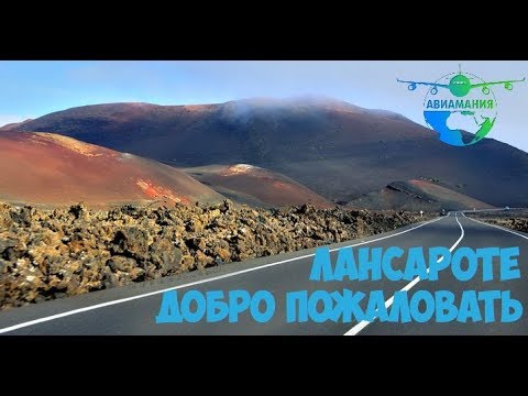 Добро пожаловать на Канары: трансфер Holiday Taxis на Лансароте видео #Авиамания