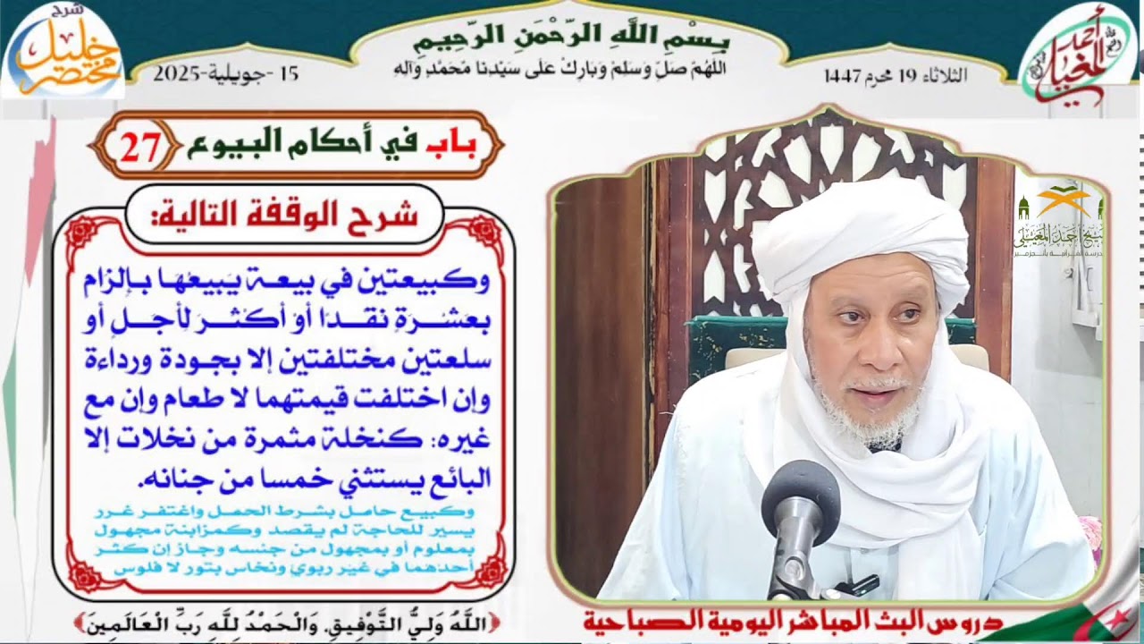 دروس البث المباشر اليومية (فضيلة الشيخ سيدي احمد المغيلي حفظه الله ورعاه)