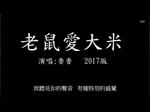 老鼠愛大米 2017版 (歌詞)   超級好聽   超級懷念