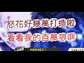 「一拳超人」怒花好幾萬打造！攻擊力破百萬有多強？最強之男 文老爹