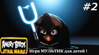 Игра МУЛЬТИК для детей - Энгри Бердс СТАР ВАРС. Прохождение Angry Birds STAR WARS 2 эпизод.