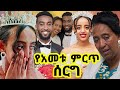 የደስታ ለቅሶ እንባ በእንባ የሆነው የአመቱ ምርጥ ሰርግ ዳግም እና ሊያ ሰርግ Ethiopiawedding Best የደስታ ለቅሶ እንባ በእንባ የሆነው የአመቱ ምርጥ ሰርግ ዳግም እና ሊያ ሰርግ Ethiopiawedding Best