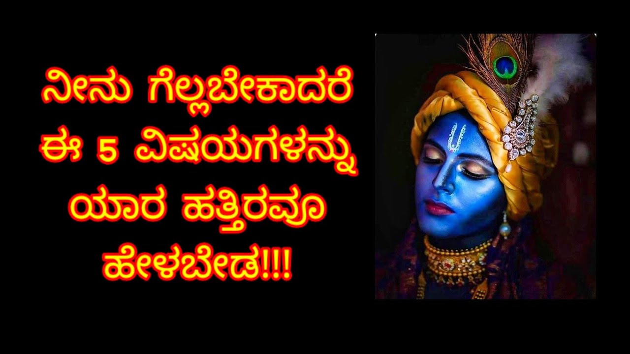 ನೀನು ಗೆಲ್ಲಬೇಕಾದರೆ ಈ 5 ವಿಷಯಗಳನ್ನು ಯಾರ ಹತ್ತಿರವೂ ಹೇಳಬೇಡ! ಕೃಷ್ಣ ರಹಸ್ಯ | @viewersloka
