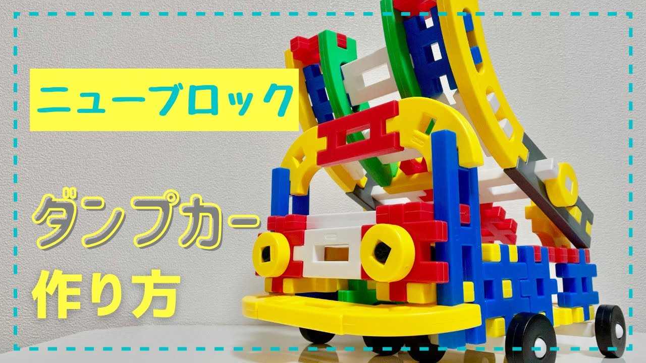 ニューブロック ダンプカーの作り方 Youtube