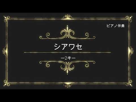 「シアワセ」　ピアノ伴奏　－2キー