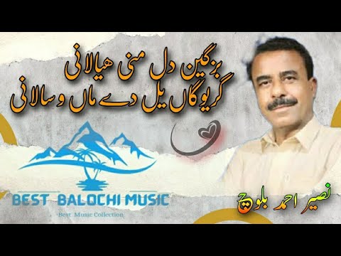 Naseer Ahmed Balochi Song Bazagain Dil Mani Ayalani نصیر احمد بلوچی ھنگ بزگین دل منی ھیالانی 
