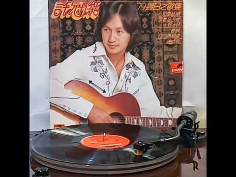 許冠傑(黑膠碟)~ 一生中幾許歡笑
