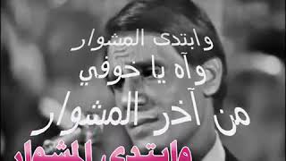 ابتدا المشوار عبدالحليم حافظ