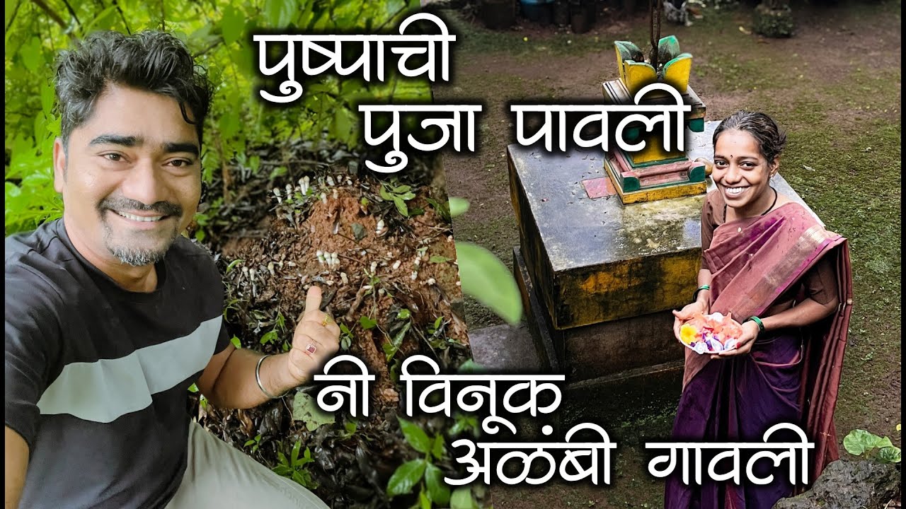 पुष्पाची पुजा पावली नी विनूक अळंबी गावली😂😂 | कोकणी माणूस #मालवणी #कोकण #kokani #malvani #kokanvlog