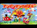 【パズル】アンパンマン　30ピース　Anpanman jigsaw puzzle 30 piece【Kids Room★キッズルーム】