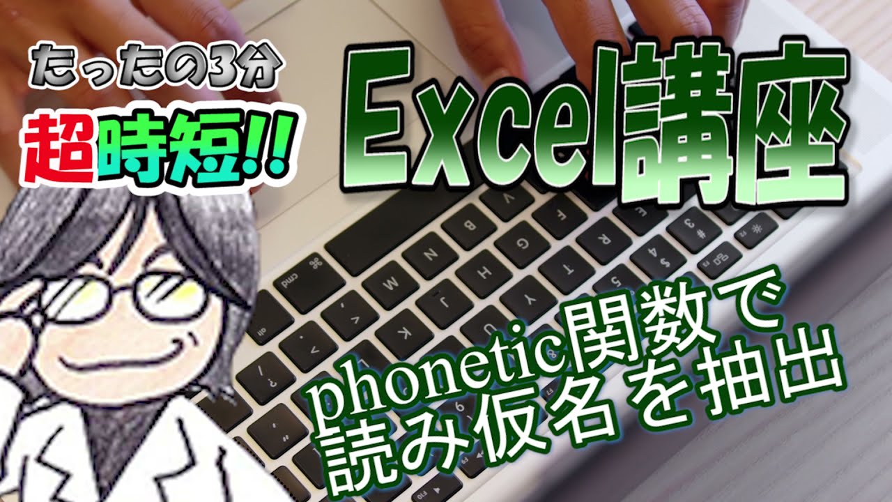 Excel講座　phonetic関数で読み仮名を抽出
