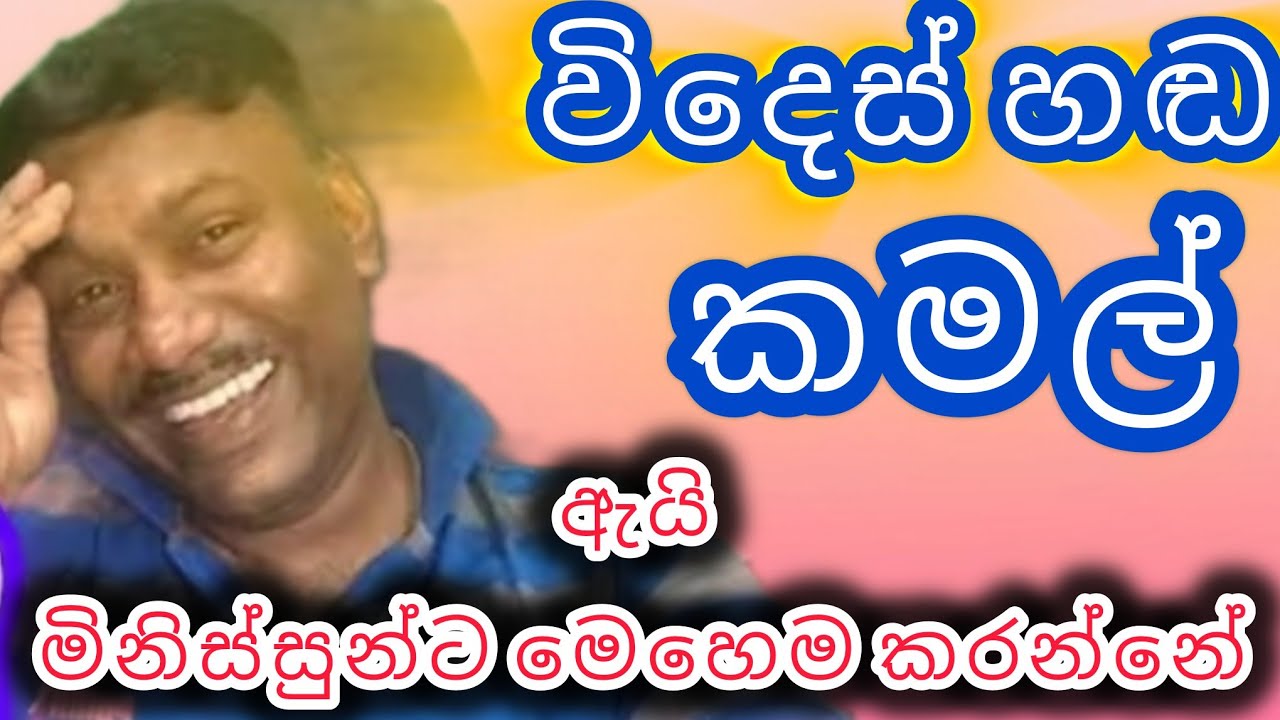 විදෙස්හඬ⁩  කමල් දැන්වත් හැදියං 