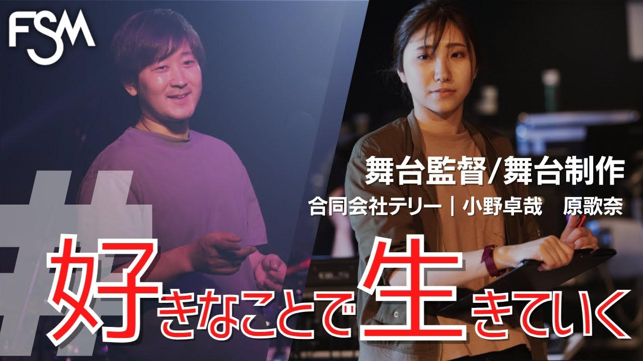 卒業生インタビュー！】舞台監督・制作のお仕事とは？ - YouTube