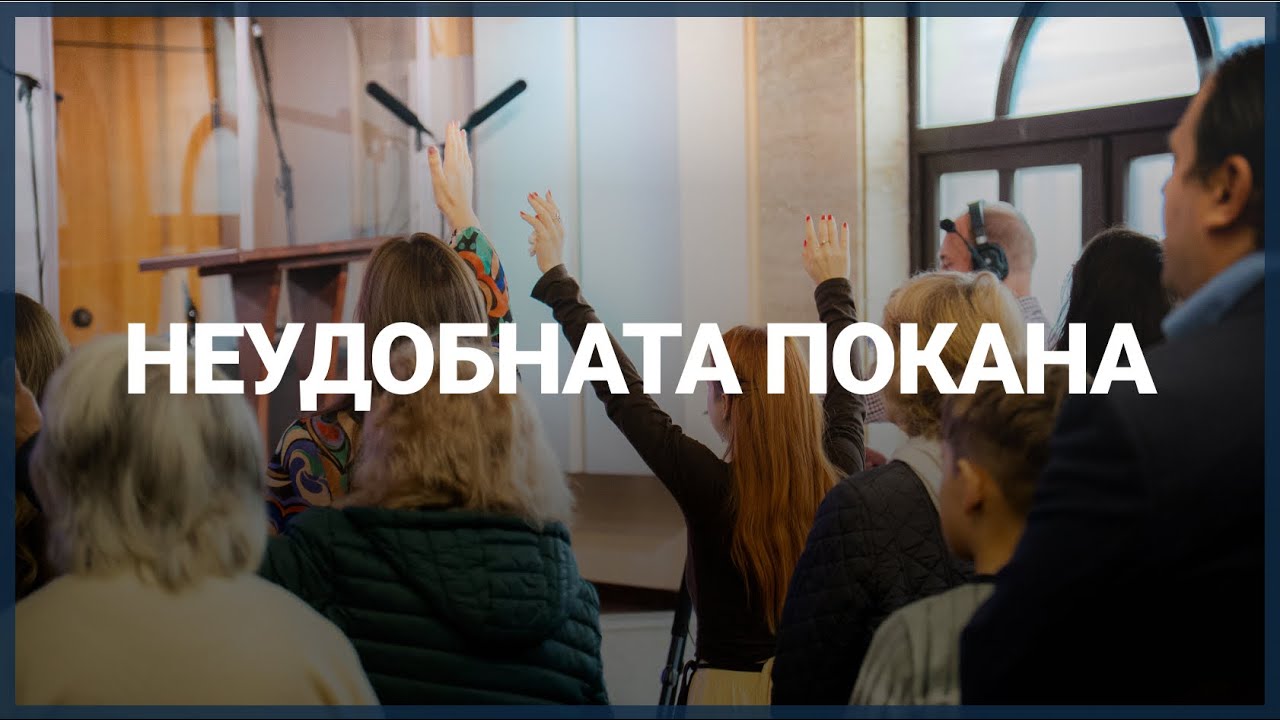 НЕУДОБНАТА ПОКАНА // П-р Мирослав Маринов // 09.11.2025г.