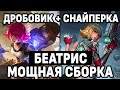 ЛУЧШЕЕ КОМБО ОРУЖИЯ БЕАТРИС МОБАЙЛ ЛЕГЕНДС / MOBILE LEGENDS: BANG BANG