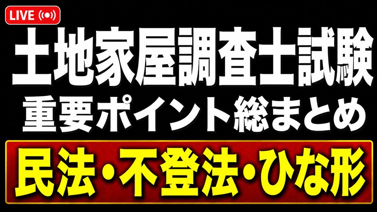 土地家屋調査士試験LIVE】民法・不動産登記法・ひな形の重要ポイント