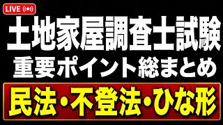 土地家屋調査士試験LIVE】民法・不動産登記法・ひな形の重要ポイント