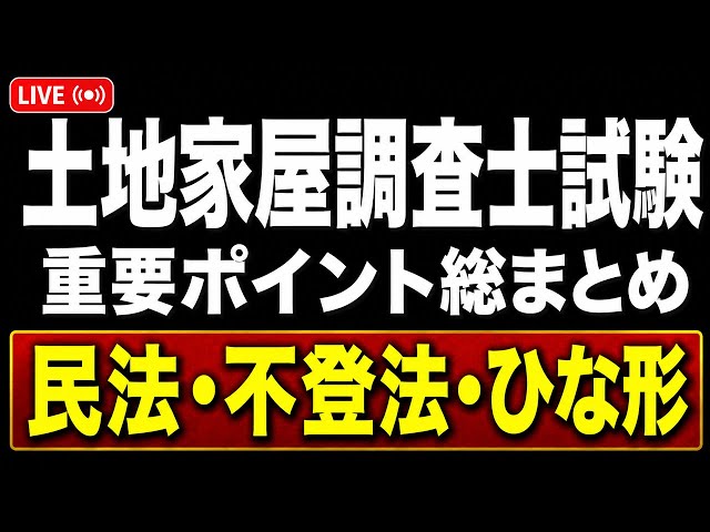 土地家屋調査士試験LIVE】民法・不動産登記法・ひな形の重要ポイント