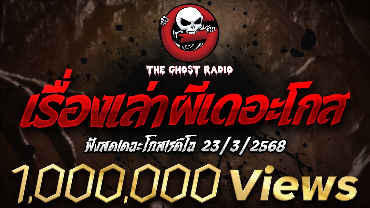 ฟังสดเดอะโกสเรดิโอ 22/3/2568 เรื่องเล่าผีเดอะโกส