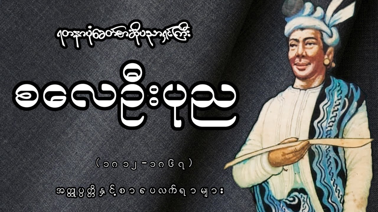 စလေဦးပုည၏ဘဝ၊စာ‌ပေ နှင့် ဘာကြောင်သေဆုံးခဲ့ရသလဲဆိုသည့်အကြာင်း