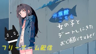【フリーゲーム】人間の女の子とデート（？）してくる！【猫ぶくろん/Vtuber】