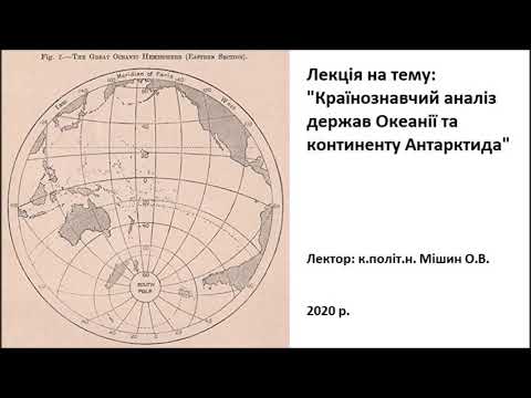 Country Studies: Лекція#4 «Країнознавчий аналіз держав Океанії та континенту Антарктида»(Мішин О.В.)