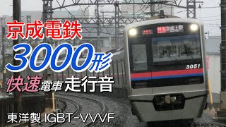 全区間走行音 東洋IGBT 京成3000形50番台 快速電車 京成高砂→西馬込